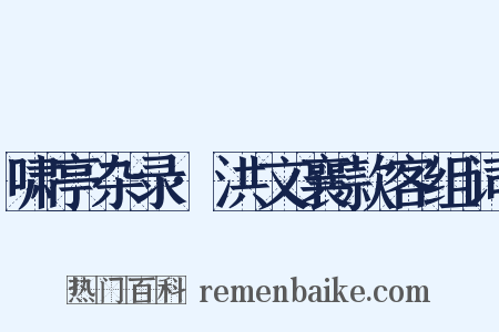 啸亭杂录·洪文襄款客组词是什么意思的图片
